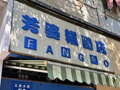 -芳婆糕团店(王府大街店)