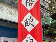 -悟饮门市景店
