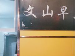-文山荷鲜居(翠湖店)