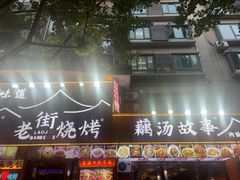 -老街烧烤大排档·地道湖北菜·龙虾馆(汉口火车站店)