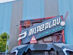 -极限PLAY运动娱乐新世界·团建派对潮玩休闲馆·室内蹦极高空游乐园