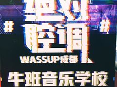 -牛班音乐学校(晶融汇购物中心店)
