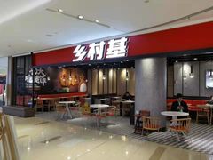 门面-乡村基(南岸区弹子石泽科餐厅)