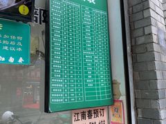 门面-江南春(中山中路店)