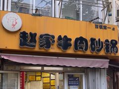 -赵家牛肉砂锅(台西三路店)