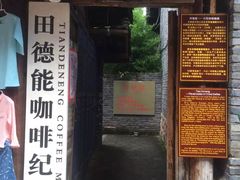 门面-田德能咖啡博物馆