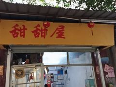 -甜甜屋(解放中路店)