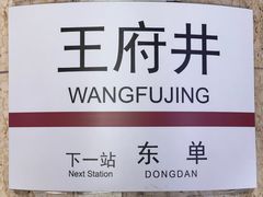 -王府井(地铁站)