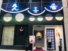 门面-久喜番和牛烧肉酒场(北辰三角洲店)