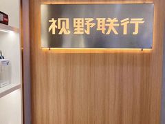 -视野联行眼镜·蔡司·尼康·豪雅·依视路(青浦宝龙店)