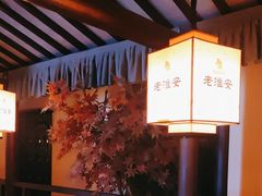 -老淮安·淮安菜(涟水店)
