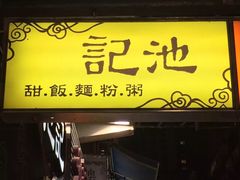 门面-池记(尖沙咀店)