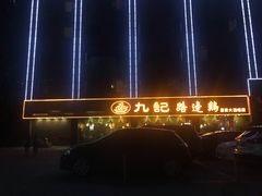 门面-九记路边鸡(穗盐路店)