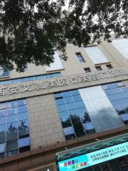 -西安伊美尔医疗美容医院