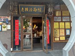 -老横泾面馆(吴中横泾店)