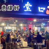 打卡地道重庆堂口老火锅[胜利]
