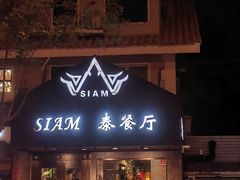 -Siam泰餐厅(水上公园店)