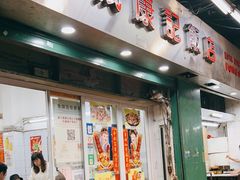 门面-凤城康记饭店