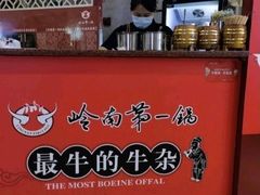-岭南第一锅(科学城店)