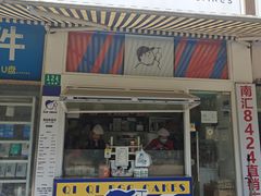 -琦琦蛋饼铺(上南店)