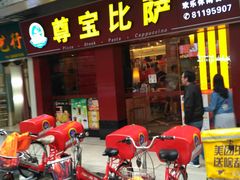 门面-尊宝比萨(中山八店)