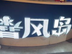 -暴风岛沉浸式体验馆(百联世纪店)