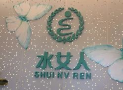 -水女人科技美肤·LDM·超清秀