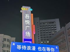 -吾悦广场(南京鼓楼店)