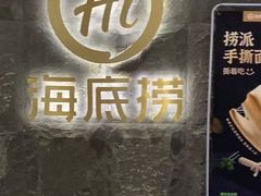 -海底捞火锅(西单店)