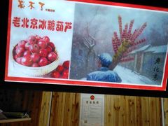 -老北京冰糖葫芦(春明路店)