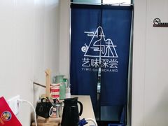 -艺味深尝(云锦路店)