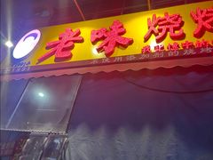 -老味烧烤(总店)