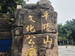-重庆平顶山公园