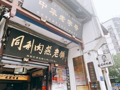 -同利肉燕老铺(澳门路店)