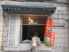 门面-邓氏兔头
