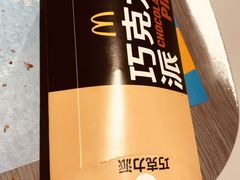 巧克力派两件特惠-麦当劳(酒仙桥路店)