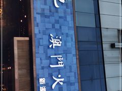 -官也街澳门火锅(新源里店)