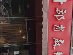 门面-高记什邡肖麻辣(成都店)