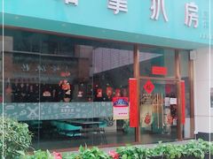 门面-拾挚扒房(招商花园城店)