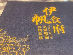 -伊帆食府·青海地方特色美食