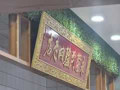 -永茂驴肉(莲池南大街总店)