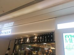 门面-太二酸菜鱼(福州泰禾店)