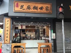 门面-芝麻糊世家(西华店)