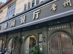 -香阁餐厅·常州菜·常州菜代表品牌(新北奥体店)