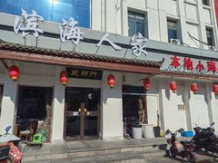 -良师门滨海人家·海鲜·家常菜(滨海城店)