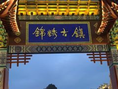 -靖西锦绣古镇景区