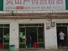 -灵山卢梅燕粉店