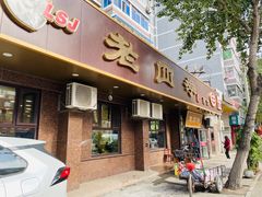 门面-老四季(总店)
