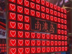 -南澳岛打卡果汁冰公司