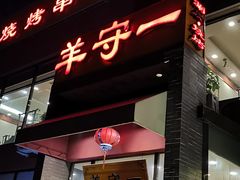 -羊守一(九棵树店)